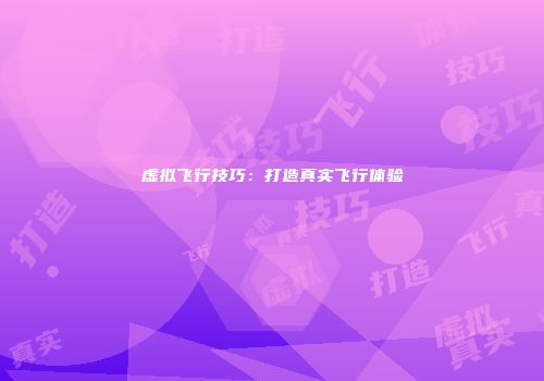虚拟飞行技巧：打造真实飞行体验
