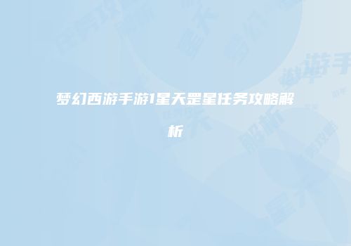 梦幻西游手游1星天罡星任务攻略解析