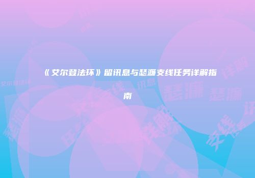 《艾尔登法环》留讯息与瑟濂支线任务详解指南
