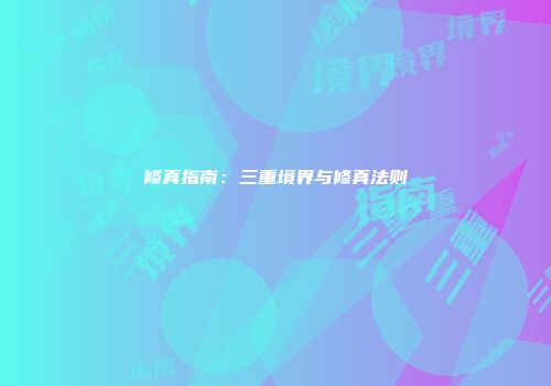 修真指南：三重境界与修真法则
