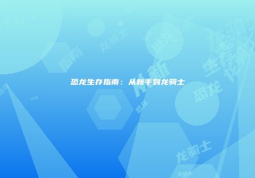 恐龙生存指南：从新手到龙骑士