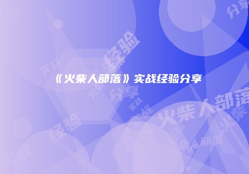 《火柴人部落》实战经验分享