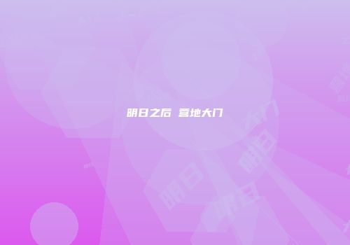 明日之后 营地大门