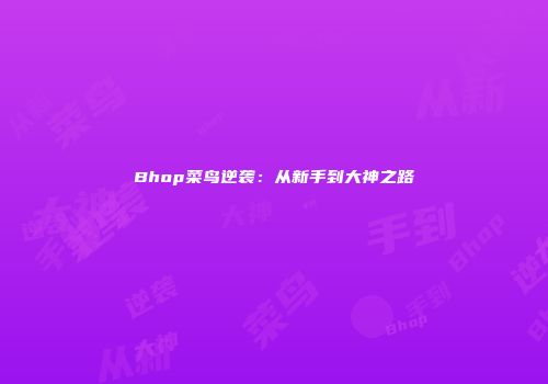 Bhop菜鸟逆袭：从新手到大神之路