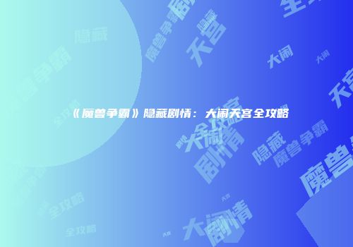 《魔兽争霸》隐藏剧情：大闹天宫全攻略