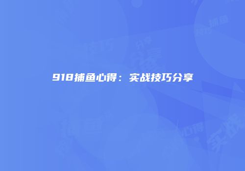 918捕鱼心得：实战技巧分享