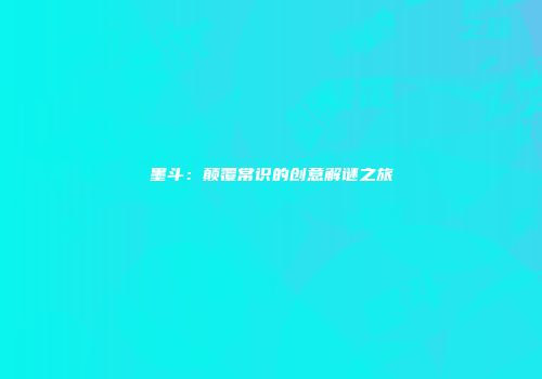墨斗：颠覆常识的创意解谜之旅