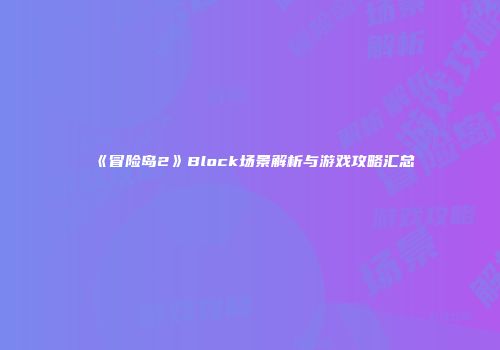 《冒险岛2》Block场景解析与游戏攻略汇总