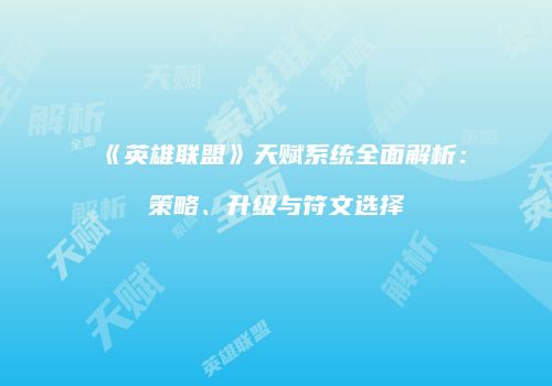 《英雄联盟》天赋系统全面解析：策略、升级与符文选择