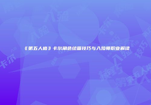 《第五人格》卡尔角色绘画技巧与入殓师职业解读