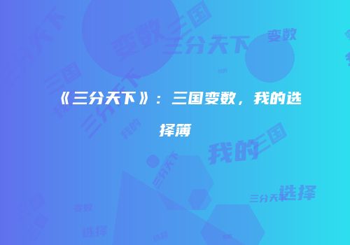 《三分天下》：三国变数，我的选择簿