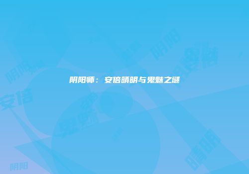 阴阳师：安倍晴明与鬼魅之谜