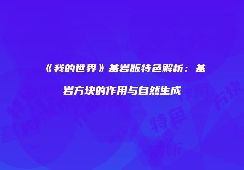 《我的世界》基岩版特色解析：基岩方块的作用与自然生成