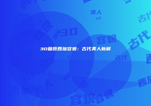 3D复原西施容貌：古代美人新解