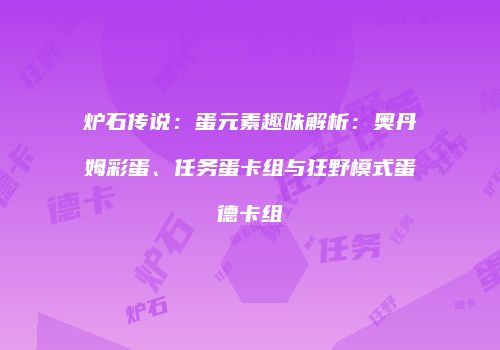 炉石传说：蛋元素趣味解析：奥丹姆彩蛋、任务蛋卡组与狂野模式蛋德卡组