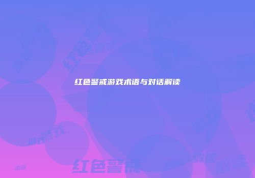 红色警戒游戏术语与对话解读