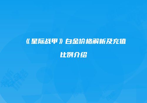 《星际战甲》白金价格解析及充值比例介绍