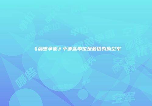 《魔兽争霸》中哪些单位是最优秀的空军