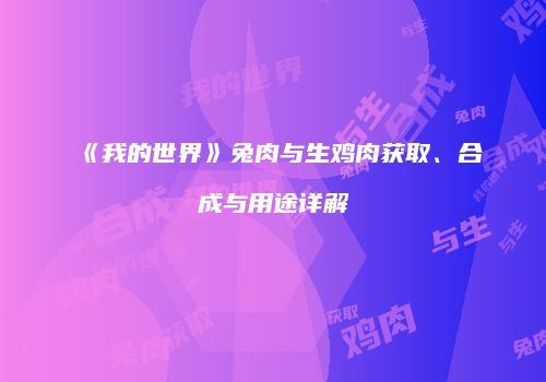 《我的世界》兔肉与生鸡肉获取、合成与用途详解