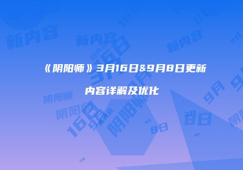 《阴阳师》3月16日&9月8日更新内容详解及优化