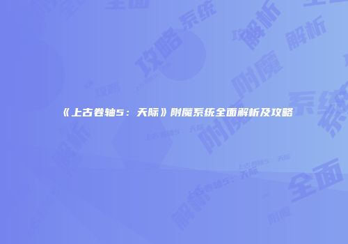 《上古卷轴5：天际》附魔系统全面解析及攻略