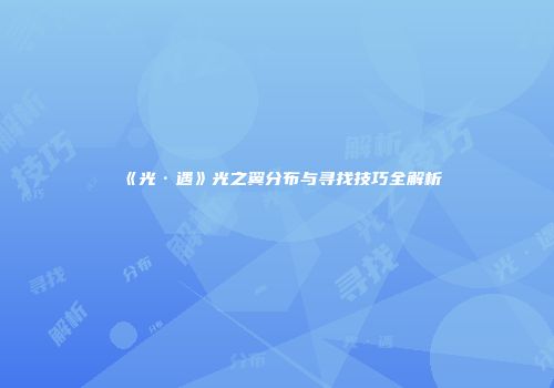 《光·遇》光之翼分布与寻找技巧全解析