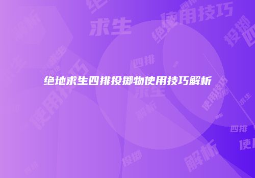 绝地求生四排投掷物使用技巧解析