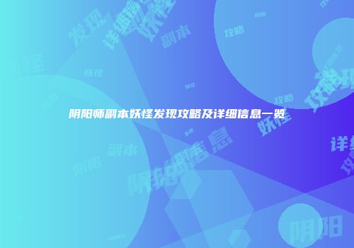 阴阳师副本妖怪发现攻略及详细信息一览
