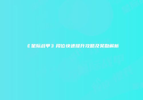 《星际战甲》段位快速提升攻略及奖励解析