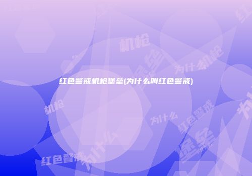 红色警戒机枪堡垒(为什么叫红色警戒)