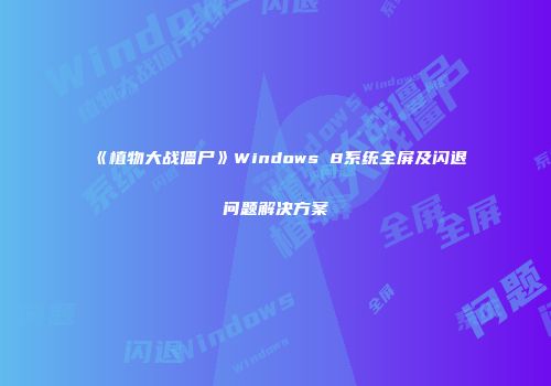 《植物大战僵尸》Windows 8系统全屏及闪退问题解决方案