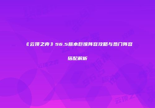 《云顶之弈》S6.5版本巨像阵容攻略与热门阵容搭配解析