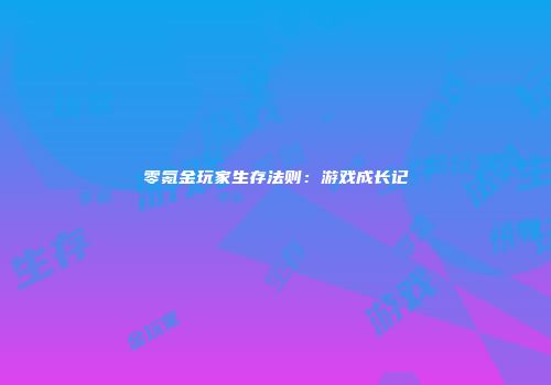 零氪金玩家生存法则：游戏成长记