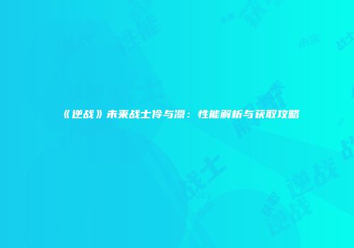 《逆战》未来战士伶与凛：性能解析与获取攻略