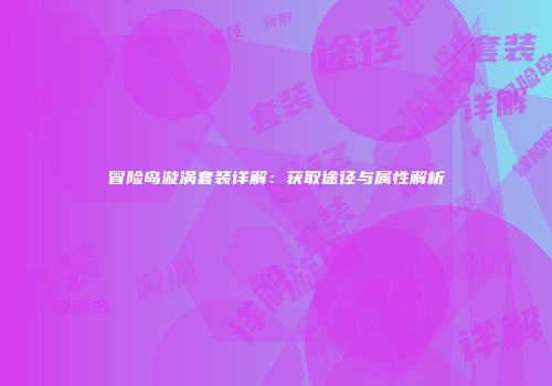 冒险岛漩涡套装详解：获取途径与属性解析