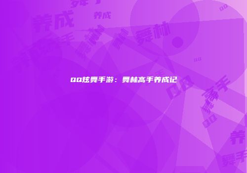 QQ炫舞手游：舞林高手养成记