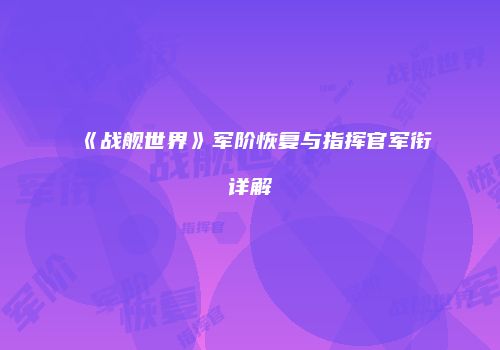 《战舰世界》军阶恢复与指挥官军衔详解