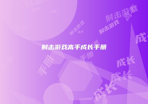 射击游戏高手成长手册