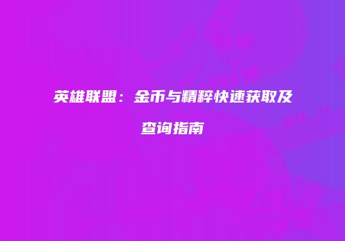 英雄联盟：金币与精粹快速获取及查询指南