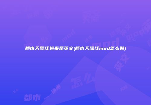 都市天际线进来是英文(都市天际线mod怎么装)