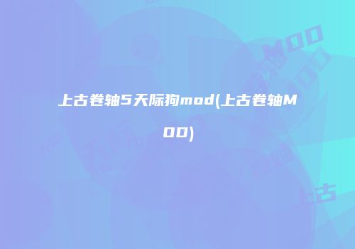 上古卷轴5天际狗mod(上古卷轴MOD)