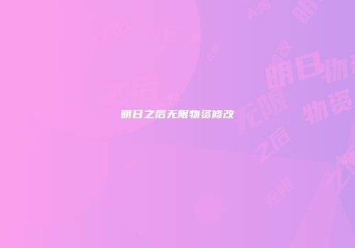 明日之后无限物资修改