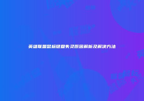 英雄联盟鼠标键盘失灵原因解析及解决方法