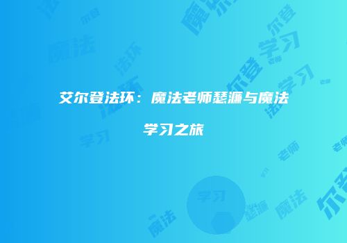 艾尔登法环：魔法老师瑟濂与魔法学习之旅