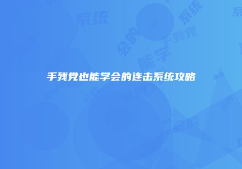 手残党也能学会的连击系统攻略