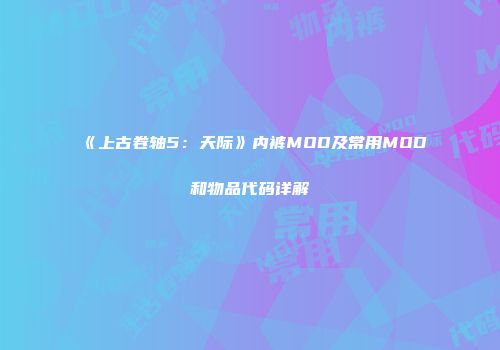 《上古卷轴5：天际》内裤MOD及常用MOD和物品代码详解