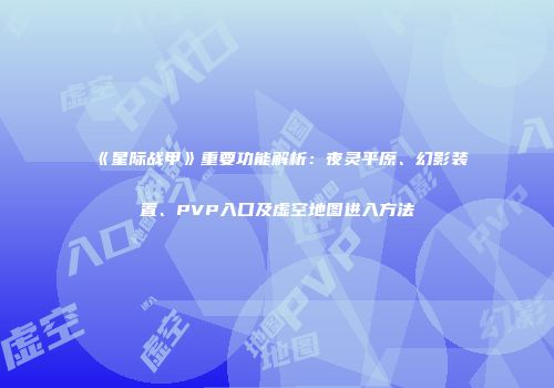 《星际战甲》重要功能解析：夜灵平原、幻影装置、PVP入口及虚空地图进入方法
