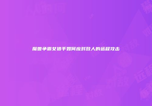 魔兽争霸女猎手如何应对敌人的远程攻击