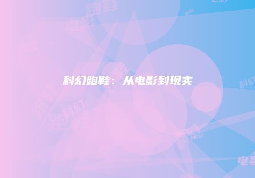 科幻跑鞋：从电影到现实