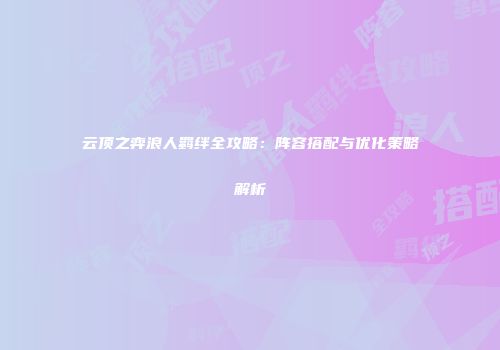 云顶之弈浪人羁绊全攻略：阵容搭配与优化策略解析
